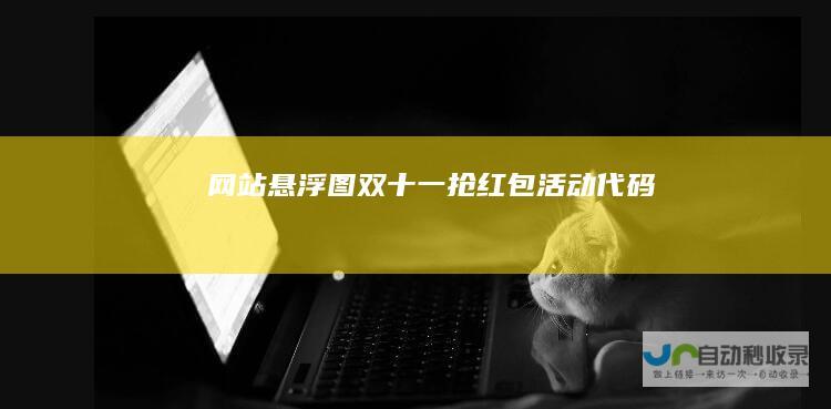 网站悬浮图双十一抢红包活动代码