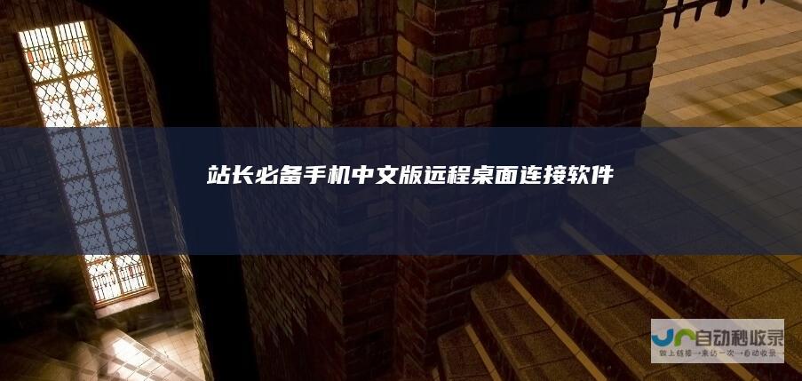 站长必备手机中文版远程桌面连接软件