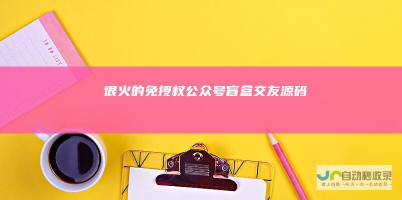 很火的免授权公众号盲盒交友源码