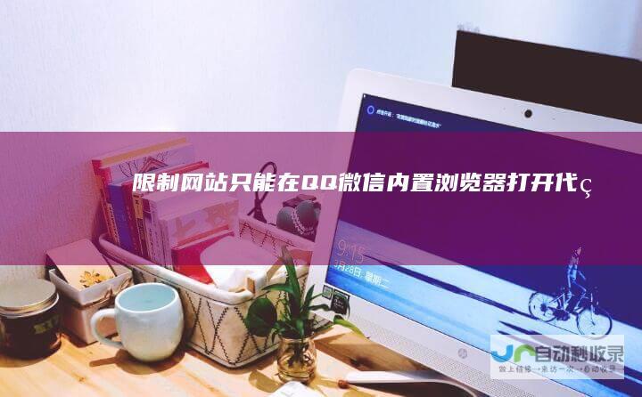 限制网站只能在QQ微信内置浏览器打开代码