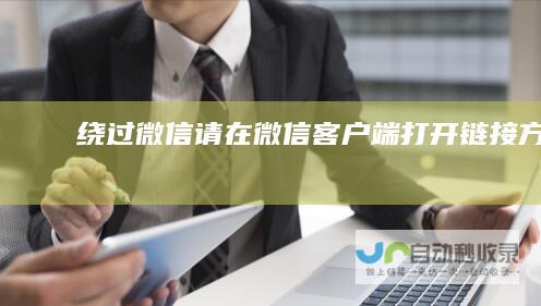 绕过微信请在微信客户端打开链接方法