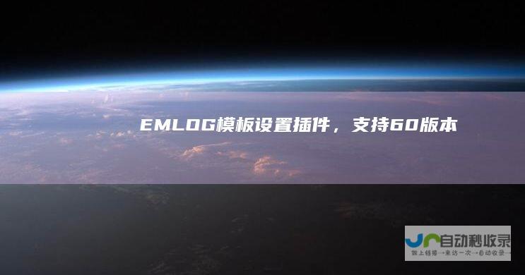 EMLOG模板设置插件，支持60版本
