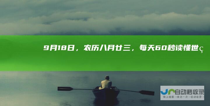 9月18日，农历八月廿三，每天60秒读懂世界