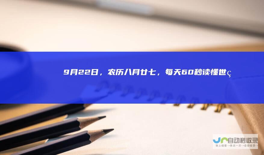 9月22日，农历八月廿七，每天60秒读懂世界