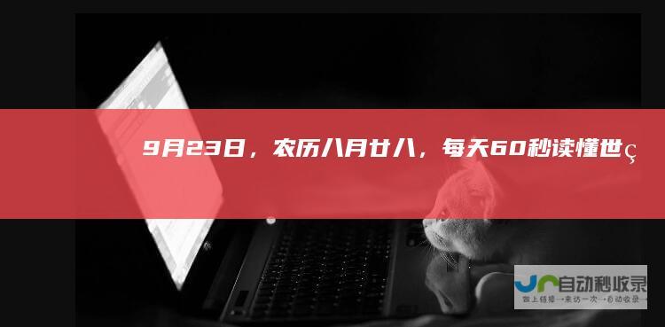 9月23日，农历八月廿八，每天60秒读懂世界