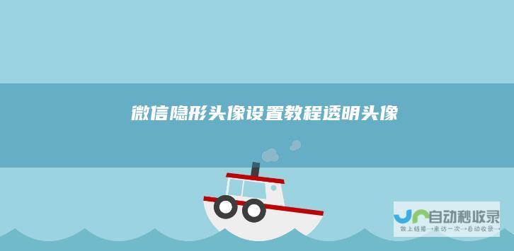 微信隐形头像设置教程透明头像