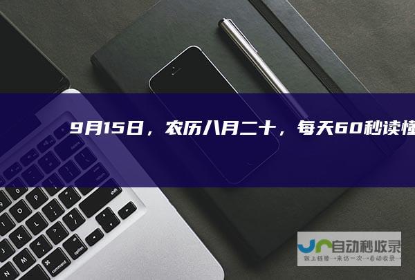 9月15日，农历八月二十，每天60秒读懂世界