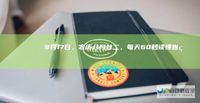 9月17日，农历八月廿二，每天60秒读懂世界