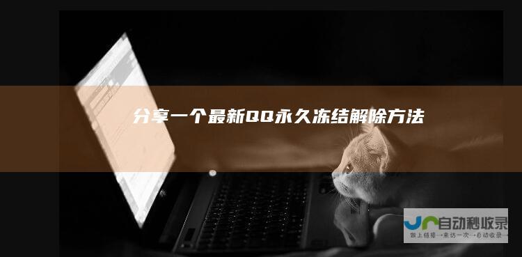 分享一个最新QQ永久冻结解除方法