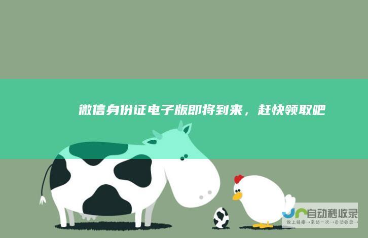 微信身份证电子版即将到来，赶快领取吧