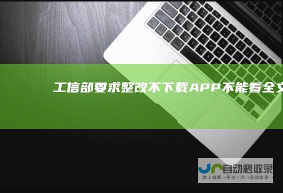 工信部要求整改不下载APP不能看全文