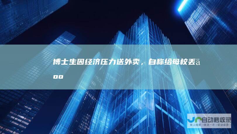 博士生因经济压力送外卖，自称给母校丢人