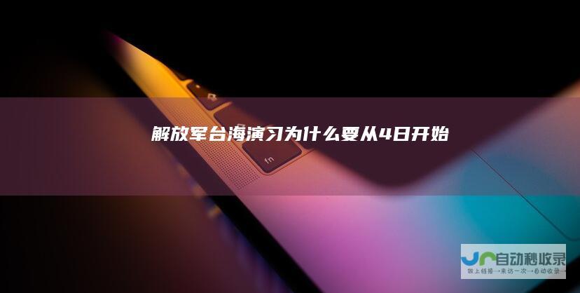 解放军台海演习为什么要从4日开始