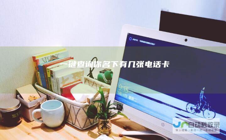 一键查询你名下有几张电话卡