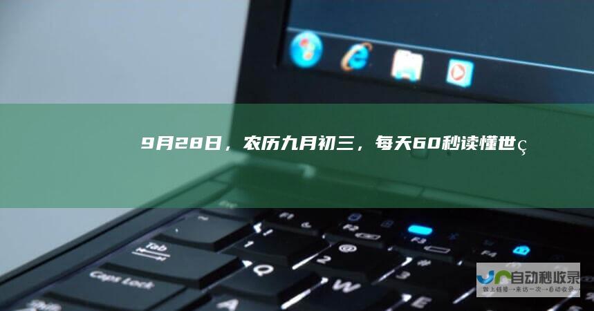 9月28日，农历九月初三，每天60秒读懂世界！