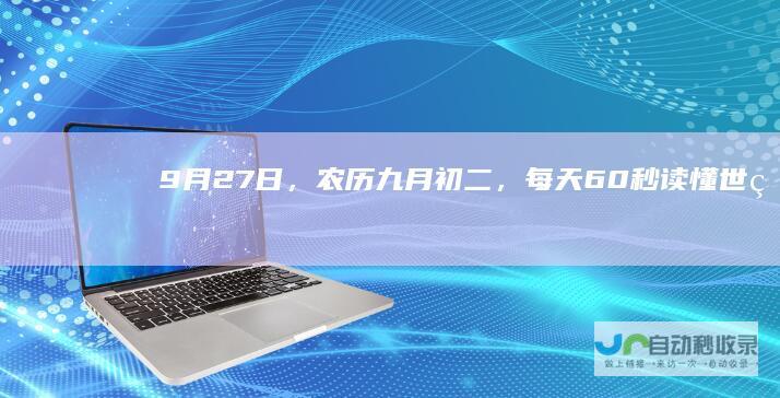 9月27日，农历九月初二，每天60秒读懂世界！