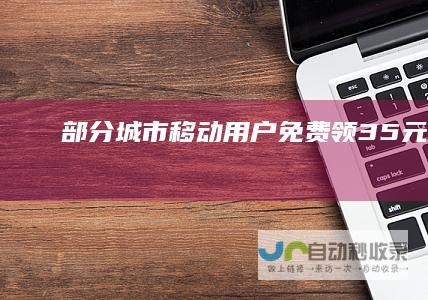 部分城市移动用户免费领3~5元话费