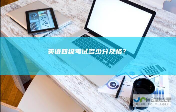 英语四级考试多少分及格？