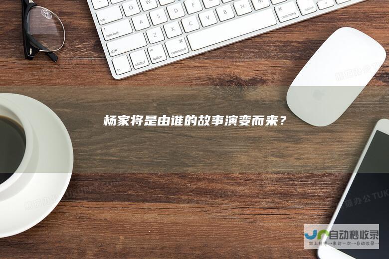 杨家将是由谁的故事演变而来？