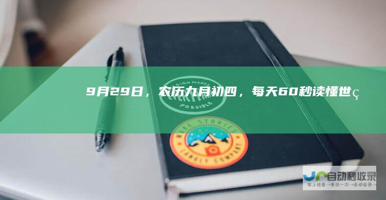 9月29日，农历九月初四，每天60秒读懂世界！