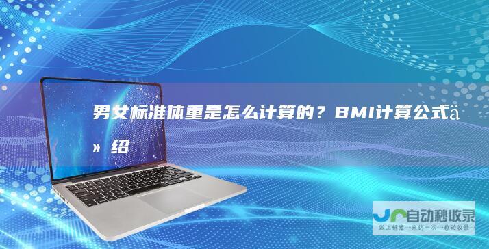 男女标准体重是怎么计算的？BMI计算公式介绍