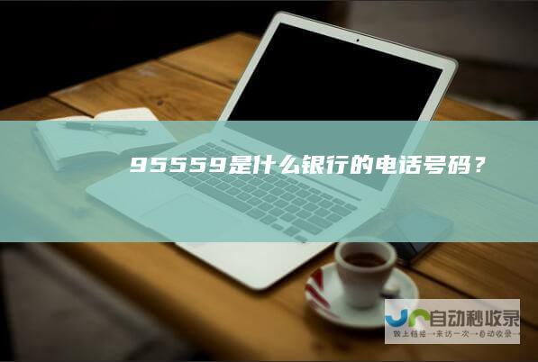 95559是什么银行的电话号码？