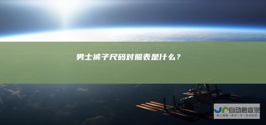 男士裤子尺码对照表是什么？