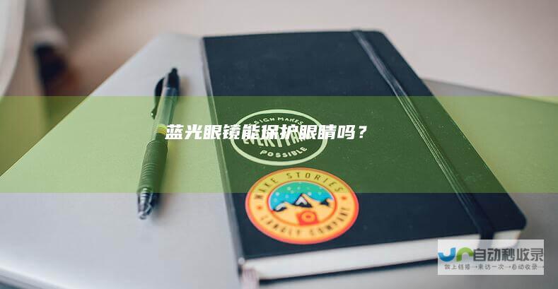 蓝光眼镜能保护眼睛吗？