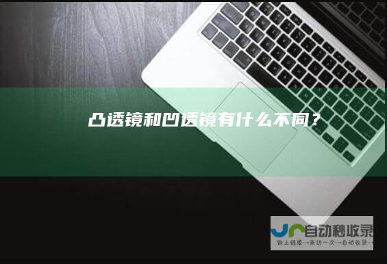 凸透镜和凹透镜有什么不同？
