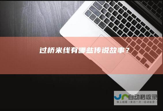 过桥米线有哪些传说故事？