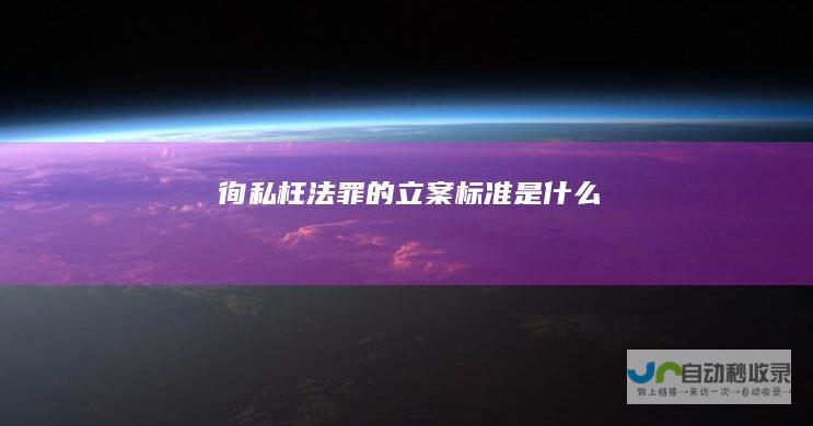 徇私枉法罪的立案标准是什么