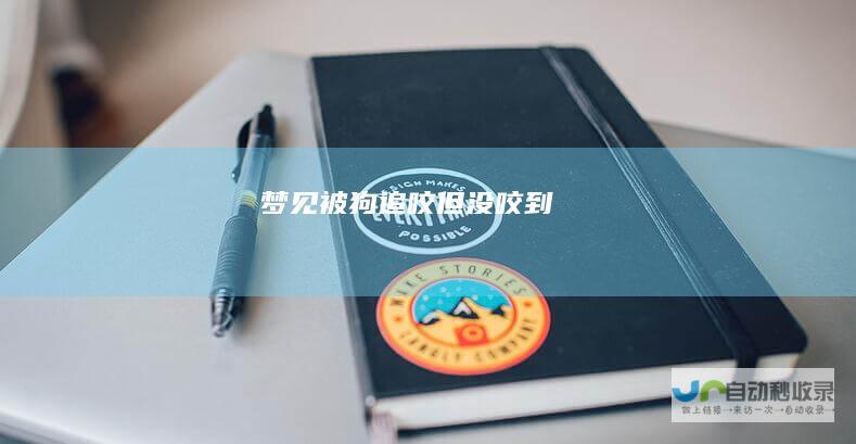 梦见被狗追咬但没咬到