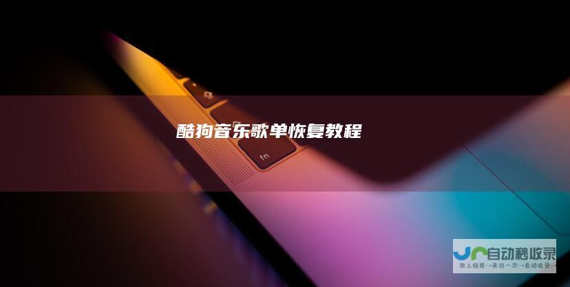 酷狗音乐歌单恢复教程