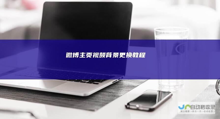 微博主页视频背景更换教程
