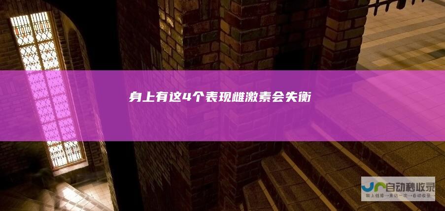 身上有这4个表现雌激素会失衡