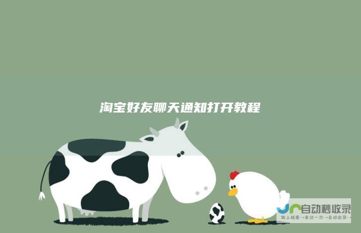 淘宝好友聊天通知打开教程