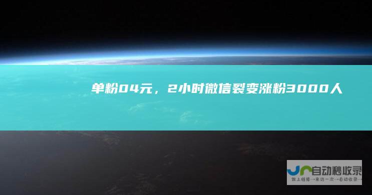 单粉04元，2小时微信裂变涨粉3000人
