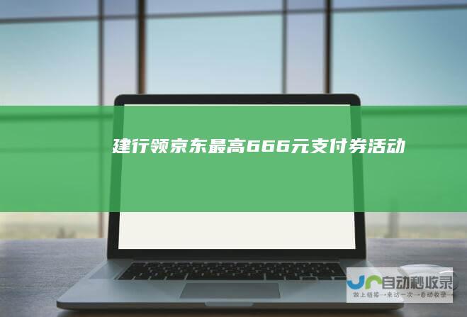 建行领京东最高6.66元支付券活动