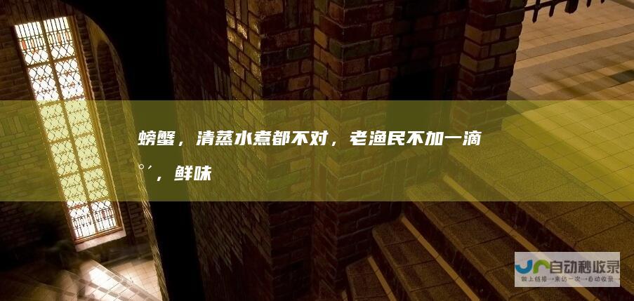 螃蟹，清蒸水煮都不对，老渔民不加一滴水，鲜味