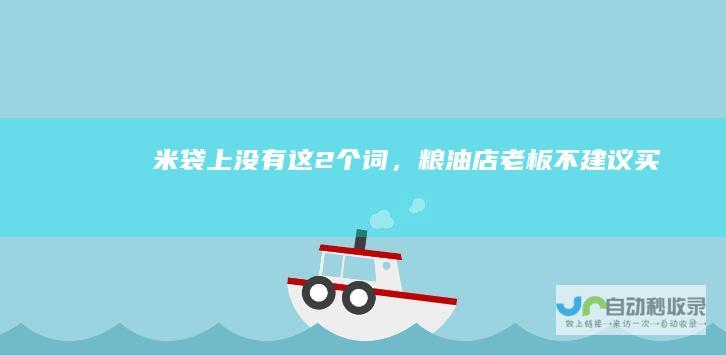 米袋上没有这2个词，粮油店老板不建议买