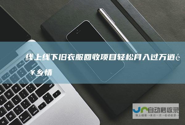 线上线下旧衣服回收项目轻松月入过万逍遥乡情