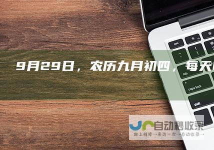 9月29日，农历九月初四，每天60秒读懂世界