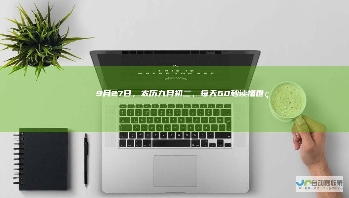 9月27日，农历九月初二，每天60秒读懂世界