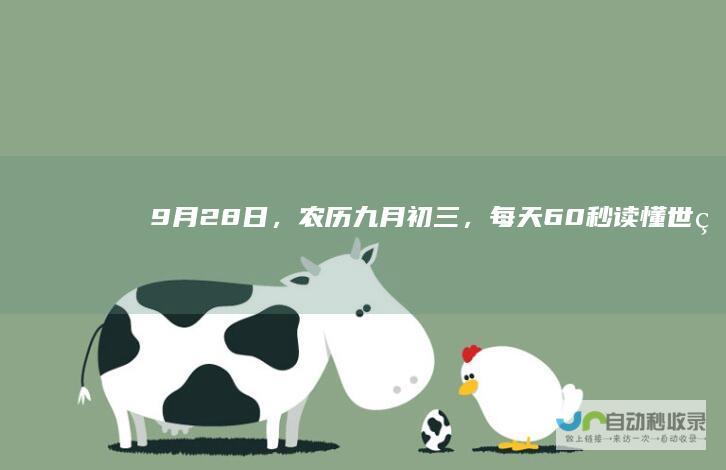 9月28日，农历九月初三，每天60秒读懂世界