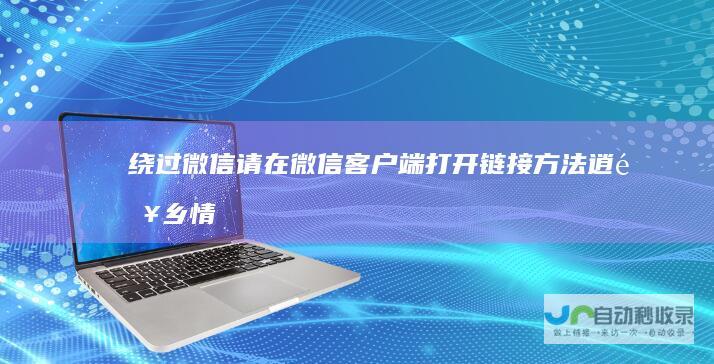 绕过微信请在微信客户端打开链接方法逍遥乡情