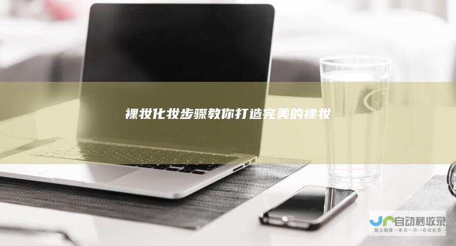 裸妆化妆步骤教你打造完美的裸妆