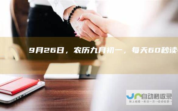 9月26日，农历九月初一，每天60秒读懂世界