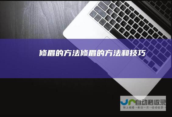 修眉的方法修眉的方法和技巧
