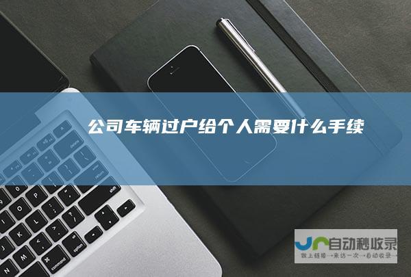 公司车辆过户给个人需要什么手续
