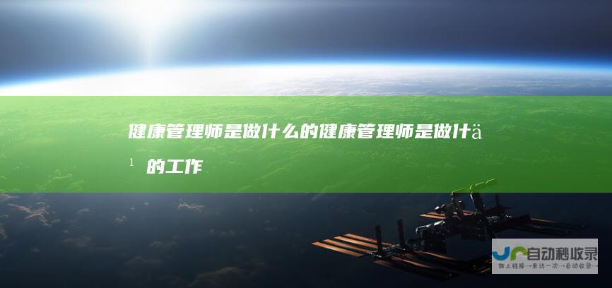 健康管理师是做什么的健康管理师是做什么的工作